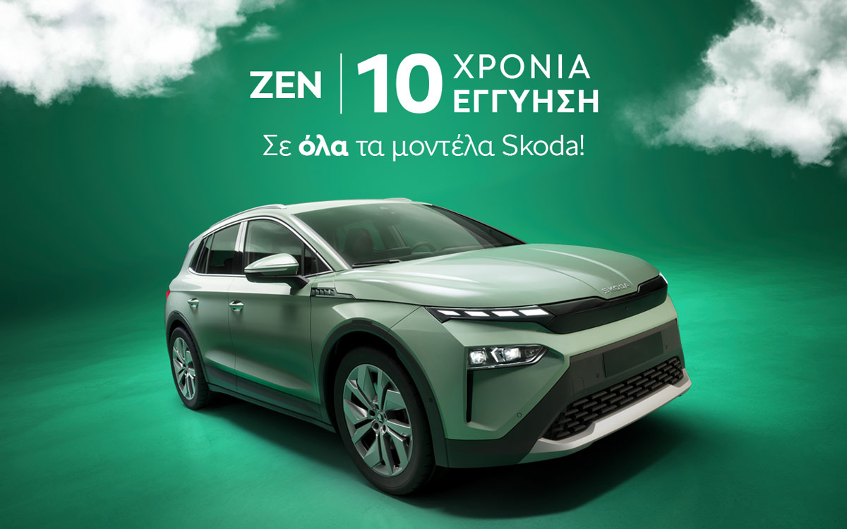 Skoda ZEN: 10 χρόνια εγγύηση και ξεγνοιασιά σε κάθε διαδρομή